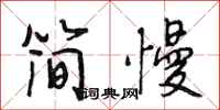 段相林简慢行书怎么写