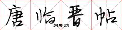 段相林唐临晋帖行书怎么写