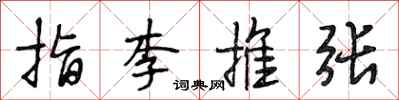 段相林指李推张行书怎么写