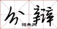 段相林分辩行书怎么写
