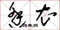 刘少英逢衣草书怎么写