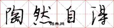 段相林陶然自得行书怎么写