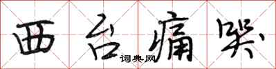段相林西台痛哭行书怎么写