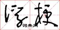 刘少英浮梗草书怎么写