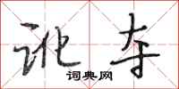 段相林讹夺行书怎么写