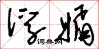刘少英浮媚草书怎么写