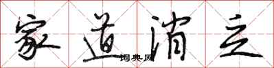 段相林家道消乏行书怎么写