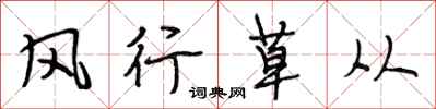 段相林风行草从行书怎么写