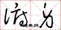 刘少英俯身草书怎么写