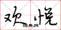 段相林欢悦行书怎么写