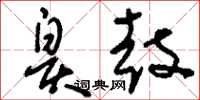 刘少英皋鼓草书怎么写