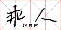 段相林乖人行书怎么写