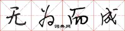 段相林无为而成行书怎么写