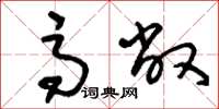 刘少英高敞草书怎么写
