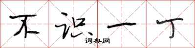 段相林不识一丁行书怎么写
