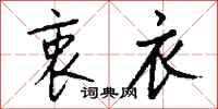 钱沛云衷衣行书怎么写