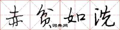 段相林赤贫如洗行书怎么写