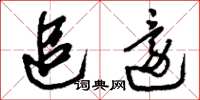 刘少英追还草书怎么写