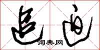 刘少英追迫草书怎么写