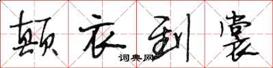段相林颠衣到裳行书怎么写