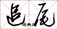 刘少英追尾草书怎么写