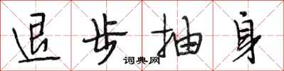 段相林退步抽身行书怎么写