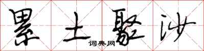 段相林累土聚沙行书怎么写