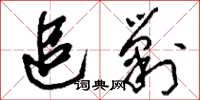 刘少英追剿草书怎么写