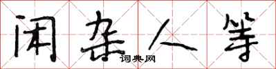 段相林闲杂人等行书怎么写