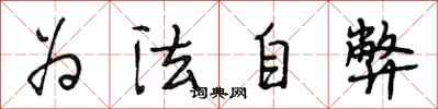 段相林为法自弊行书怎么写