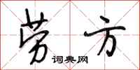 段相林劳方行书怎么写