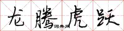 段相林龙腾虎跃行书怎么写