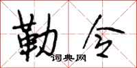 段相林勒令行书怎么写