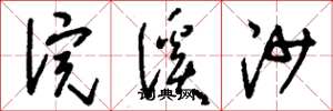 刘少英浣溪沙草书怎么写