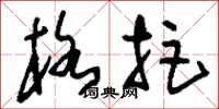 刘少英格拒草书怎么写