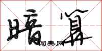 段相林暗算行书怎么写