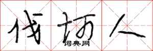 段相林伐柯人行书怎么写