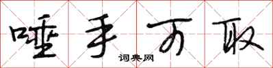 段相林唾手可取行书怎么写