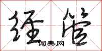 段相林经管行书怎么写