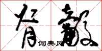 刘少英脊觳草书怎么写
