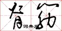 刘少英脊筋草书怎么写