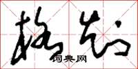 刘少英格知草书怎么写