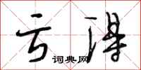 段相林亏得行书怎么写
