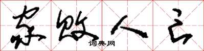 刘少英家败人亡草书怎么写