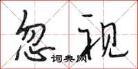 段相林忽视行书怎么写