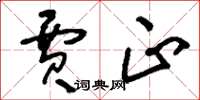 刘少英贾正草书怎么写