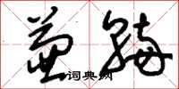 刘少英兼辆草书怎么写