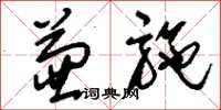 刘少英兼施草书怎么写
