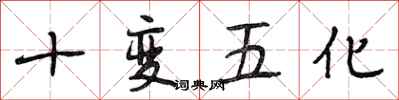 段相林十变五化行书怎么写