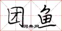 段相林团鱼行书怎么写